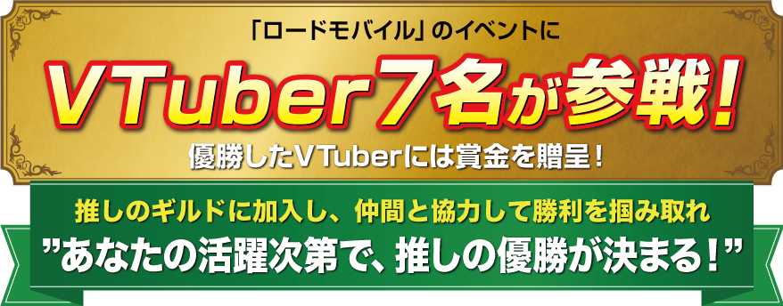 「ロードモバイル」のイベントにVTuber7名が参戦！優勝したVTuberには賞金を贈呈！あなたの活躍次第で推しの優勝が決まる！