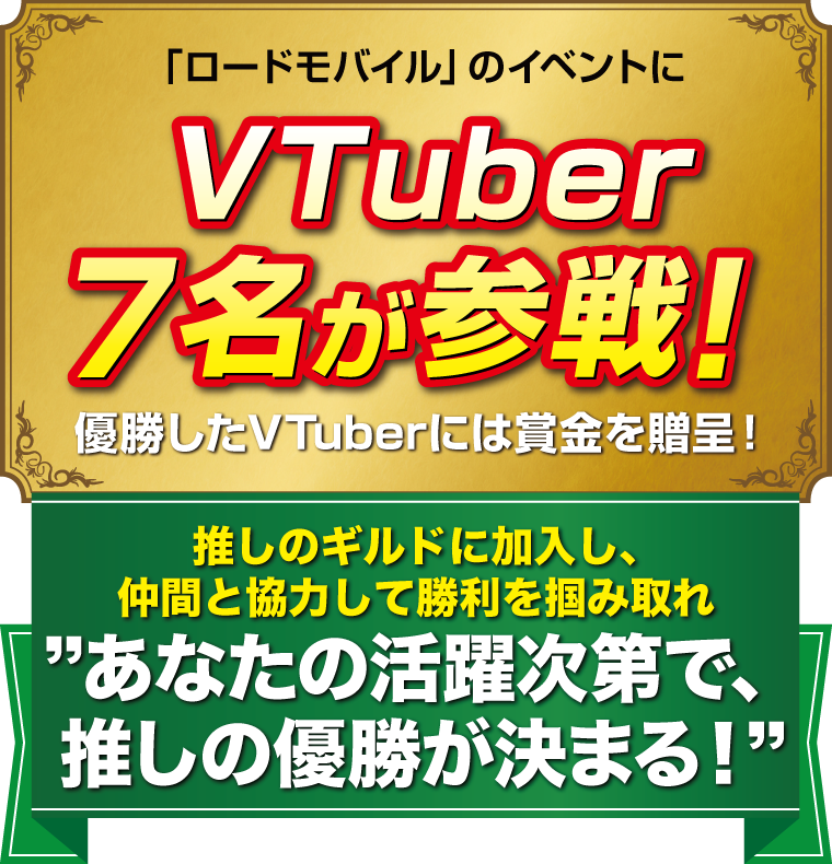 「ロードモバイル」のイベントにVTuber7名が参戦！優勝したVTuberには賞金を贈呈！あなたの活躍次第で推しの優勝が決まる！